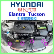 現代 Hyundai Elantra Tucson 引擎室護板 後車廂 保險桿 飾板 扣子 卡扣 塑膠扣 固定扣 水箱罩