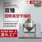 【真空乾燥機 雙錐乾燥機】低溫真空 不鏽鋼乾燥機 食品乾燥機 迴轉乾燥機 實驗室設備 真空烘乾機 高效節能 實驗室食品 工業乾燥 ⚗️