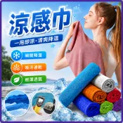 【夏日必備 ｜降涼神器】涼感巾 冰涼巾 冰毛巾 運動毛巾 冰巾 瞬間冷感毛巾 降溫毛巾 吸汗排汗巾 魔術冰巾 健身房巾