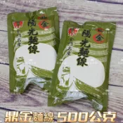 ✅現貨24H出貨✅ ㊣金門的更生人產品㊣ 金門傳統手工麵線 金門監獄麵線 鼎金麵線 陽光麵線 500公克/1斤現貨供應中