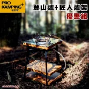 【露營趣】ProKamping 領航家 PK-51戶外不鏽鋼登山爐+03434匠人爐架 優惠組合 蜘蛛爐 攻頂爐 瓦斯爐 高山爐 休閒爐 居家 野炊 露營 野營