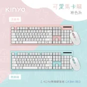 KINYO 2.4GHz馬卡龍多媒體無線鍵鼠組(顏色隨機)