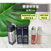 #001淡粉色#038烏龍奶茶色【櫃姐不藏私】迪奧Dior-豐漾俏唇蜜0.5ml/2ml~攜帶超方便★迷你小樣★試色卡