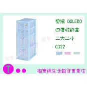 『現貨供應 含稅 』塑根DOLEDO 四層收納盒 二大二小 CD22 三色 桌上整理盒/抽屜盒/置物盒