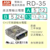 【保固附發票】MW明緯 35W 雙輸出 雙電壓電源 RD-35A RD-35B 5V 12V 13.5V 24V 變壓器