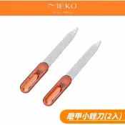 MEKO 磨甲小銼刀 (2入)  A-015 【現貨24H出貨】