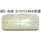 HCG 和成馬桶水箱蓋 S140水箱蓋 CS130 CS140 C-140水箱蓋 C-153水箱蓋 S153馬桶水箱蓋