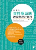 【灰熊iREAD】新觀念資料庫系統理論與設計實務（第五版） 陳會安