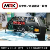 MyRack 車架專家 MRK 皮卡配件 【MRK】TOYOTA HILUX 2021 中網 海力士 小改款 前中網 水箱護罩 帶燈