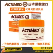 乾燥肌救星/日本【Actimed 艾迪美】修護乳霜120g 滋潤霜 保濕霜 護手霜 手足霜/效期2028/07