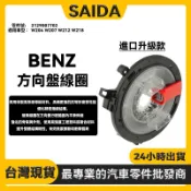 【賽達升級款】BENZ 賓士 W204 W207 W212 W218 方向盤線圈 安全氣囊線圈 2129007702