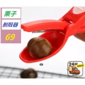 【三峽好吉市1】板栗開口器栗子剝殼機家用十字划口刀去皮剝生板栗夾子開板栗器 栗子剝殼器 剝殼刀 開栗刀