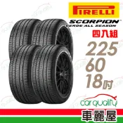 【車麗屋汽車百貨】【PIRELLI 倍耐力】SCORPION VERDE S-VEas 耐磨環保型休旅輪胎四入組225/60/18(車麗屋)