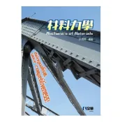 (店+)【全華圖書】書本熊 材料力學 初版2024 許佩佩、張震中 9786263289055
