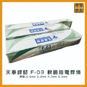 【虎哥銲業】F-03 天泰銲材 《紅藥》《軟鋼用電焊條》《電焊條》《台灣製》