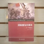 【午後書房】托克維爾，《舊制度與大革命》，2012年1刷，商務印書館 250901-11(簡體書)