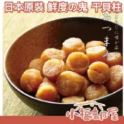 日本原裝 鮮度の鬼 鮮度的鬼 干貝柱 干貝糖 下酒菜 干貝 零嘴 伴手禮 零食 配飯煮湯 送禮 魚乾 海鮮零食 一夜干【小福部屋】