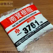 建弟工坊 南寶樹脂 3761 強力接著劑 1kg 1公斤 萬能接著劑 冷膠 白膠 萬能糊黏著劑