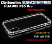 SHOW數位 HUAWEI P30 Pro【CitySUNShine專利高透空壓殼】防震防摔空壓保護軟殼 高透空壓殼 防摔殼
