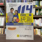 〈全新〉常春藤出版 英文【四技二專統測歷屆英文試題完全解析: 試題本+詳解本 (114年版/附QR Code線上音檔/2冊合售)(賴世雄)】(2025年6月)(9786267225936)