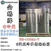 《鼎鑫冰櫃冷凍設備三館》🔥全新🔥日本HOSHIZAKI企鵝牌六尺風冷冷藏冰箱/HR-188MA-T/營業用冰箱/白鐵冰箱