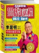 【三民網路書店】李居明2010虎年運程：運程之王，壓軸大作(農曆使用手冊)（簡體書） 作者：李居明