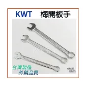 (店+)KWT 專業梅開板手 22mm~32mm 梅花開口板手 鉻釩鋼製 台灣製