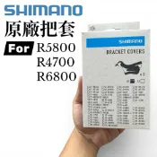現貨 公司貨 Shimano ST-6800 Bracket Covers 原廠變把套 105 5800 4700