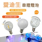 【Camp Plus】G40愛迪生串燈 燈泡 透明/乳白/銅線串燈RGB 單入 PC材質 氣氛燈  野炊 露營 悠遊戶外