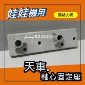 娃娃機專用 飛絡力 天車配件 軸心固定座