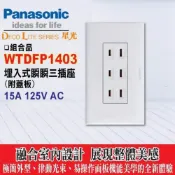 (店+)【Panasonic 國際牌】Panasonic 國際牌 星光系列 WTDFP1403 埋入式參插座附蓋板 國際 星光 1403 三插座 附面板