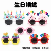 【泰勒嚴選】最快隔日送達 生日眼鏡 慶生道具 生日道具 生日髮箍 造型眼鏡 生日 生日快樂 生日帽 慶生佈置 生日裝飾