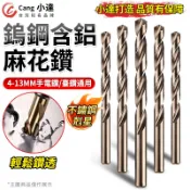 【Cang小達】鑽頭 鑽尾 含鈷麻花鑽 鎢鋼鑽頭 螺旋槽排屑 高速鋼 六角柄 鑽頭組 鑽孔 牧田電動起子鑽頭【官方正品】