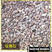 水模型水族#天然砂 玫瑰石 500克/1公斤 底砂 培菌 造景 園藝 石頭 砂石 沙子 桃紅石 桃紅沙