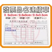 《發票品名專用連續章》免用發票 統一發票  三聯發票印章 連續章