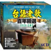 台語老歌百年精選-3 / 6CD(福盛購物中心)