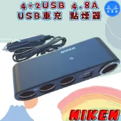 【洗車樂】NIKEN 4.8A USB車充 點煙器 ABS最高防火級 台灣製造 通過BSMI商檢局認證 字號R35766