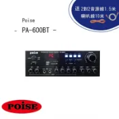 【音響大聯盟】POISE~PA-600BT 四聲道光纖版綜合擴大機｜下單再加贈2對2純銅音源線1.5米 + 10米純銅發