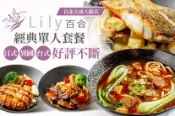 【Gomaji】台北天成大飯店-百合西餐廳 A.經典日式單人套餐 / B.異國人氣單人套餐 / C.招牌必點單人套餐