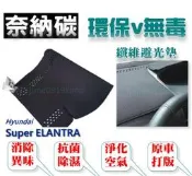 奈納碳 竹炭避光墊 現代 Super ELANTRA 抗菌/除臭/除濕 IONIQ KUGA FIESTA 竹碳避光墊