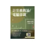 計算機概論/電腦常識（經濟部/中油適用）（十版）