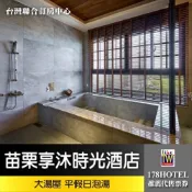 【台灣聯合訂房中心17p】苗栗享沐時光莊園渡假酒店．大湯屋 1.5~2小時泡湯券2500元►假日不加價