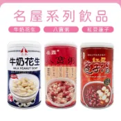 團購熱銷✨名屋系列飲品✨現貨發票 紅豆蓮子湯 八寶粥 牛奶花生 花生牛奶 320g 罐裝飲料 甜品 甜點 即飲