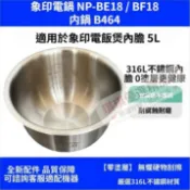 臺灣出貨✅適用象印電鍋【 NP-BE18 / BF18 】內鍋B464 無塗層替換內鍋 不鏽鋼內膽 10人份內鍋🚚免運