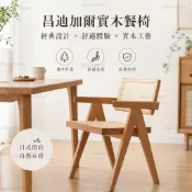 昌迪加爾實木餐椅 家用現代簡約靠背餐廳椅 北歐藤編椅 帶扶手休閑椅 藤椅 實木藤椅 民宿藤椅 靠背藤椅 扶手椅 餐桌椅