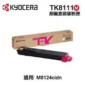 【KYOCERA 京瓷】 TK-8111M 紅色 原廠盒裝碳粉匣 適用 M8124cidn
