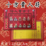 【發財龍】十方貴人符 貴人疏文 文疏 貴人相助 遇貴人 補財庫
