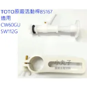 水電材料 TOTO 原廠  活動桿B5167 適用CW60GU SW112G