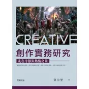 創作實務研究：走在冷靜與熱情之間│鄧宗聖│元華│ISBN：9789577112231 