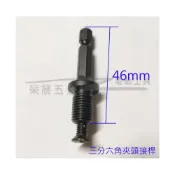 (店+)六角頭轉三分電鑽夾頭接桿 六角柄轉三分接桿 三分夾頭電鑽六角接桿 夾頭配件 夾頭接桿 自鎖式夾頭接桿 接桿